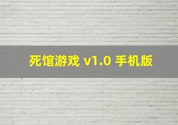 死馆游戏 v1.0 手机版